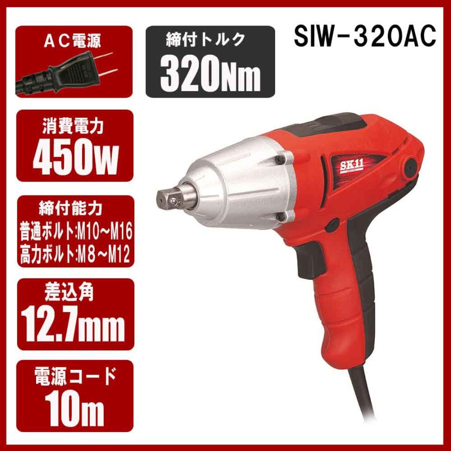 コード式インパクトレンチ SIW-320AC 【直送品】 返品・キャンセル・他