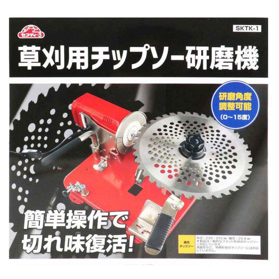 草刈用チップソー研磨機 SKTK-1 【直送品】 返品・キャンセル・他商品