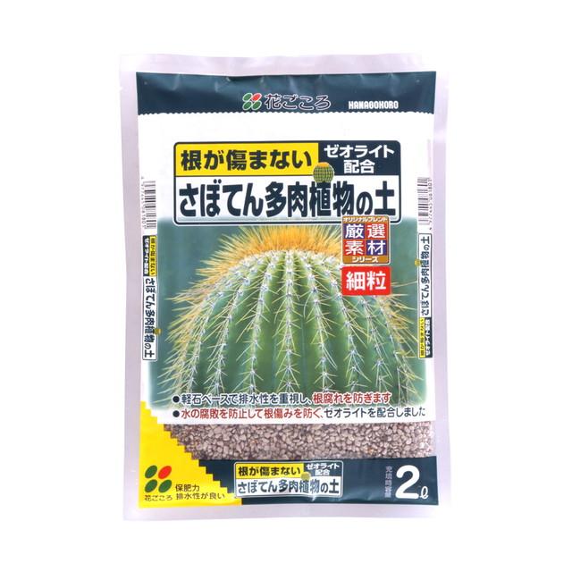 花ごころ さぼてん多肉植物の土（細粒） 2L の商品画像