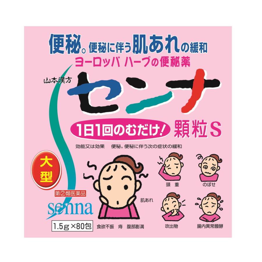指定第2類医薬品】山本漢方 センナ顆粒S 大型 1.5g×80包 : サン