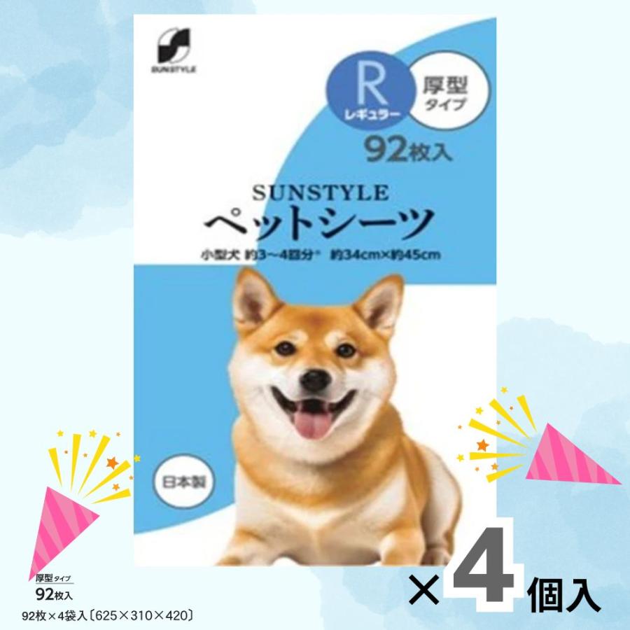 【大容量 まとめ買い】サンスタイルペットシーツ厚型レギュラー ９２枚   【4個セット】（Yahoo!・サンドラッグe-shop）