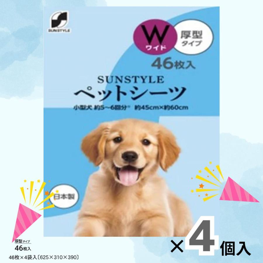 【大容量 まとめ買い】サンスタイルペットシーツ厚型ワイド ４６枚   【4個セット】（Yahoo!・サンドラッグe-shop）