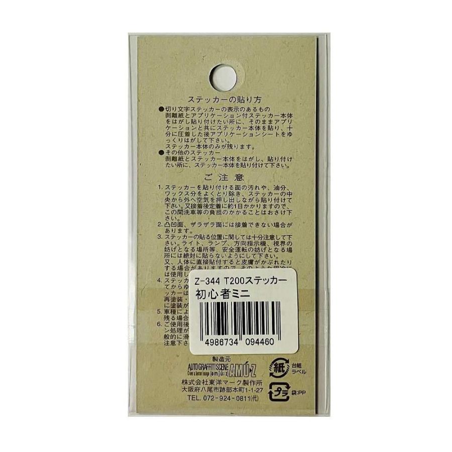 東洋マーク ステッカー初心者ミニ Z344 : サンドラッグe-shop