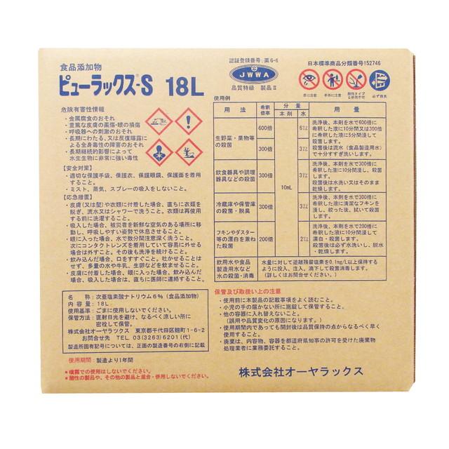 ◆【食品添加物】ピューラックスS 6％ 18L