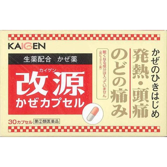 【指定第2類医薬品】改源（カイゲン）かぜカプセル 30カプセル 【セルフメディケーション税制対象】｜sundrugec