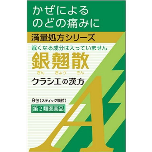 【第2類医薬品】クラシエ薬品カンポウ専科銀翹散エキス顆粒A(ギンギョウサン)9包｜sundrugec