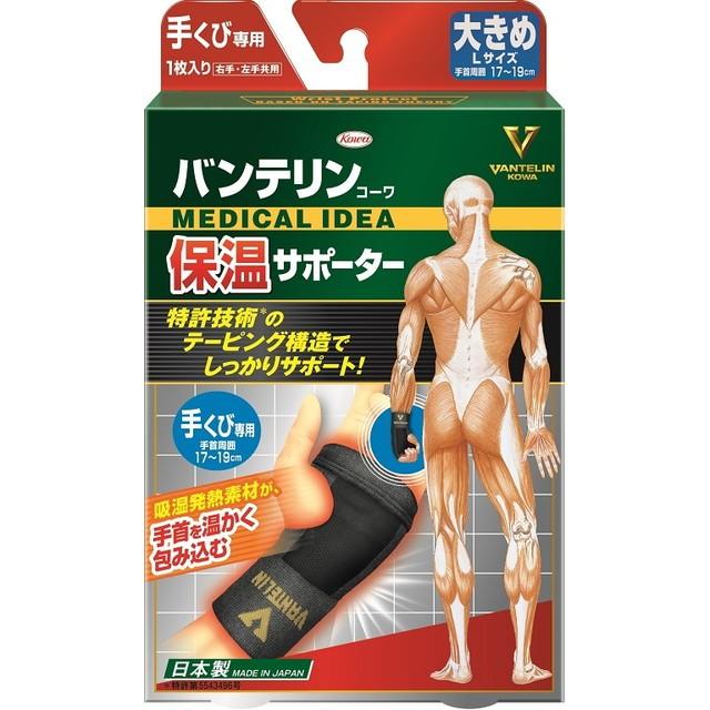 【２０個セット】バンテリンコーワ　保温サポーター　手くび専用　大きめ　Lサイズ　左右共用　ブラック　(1枚入)×２０個セット バンテリンコーワ バンテリン 保温サポーター 手くび専用 大きめサイズ