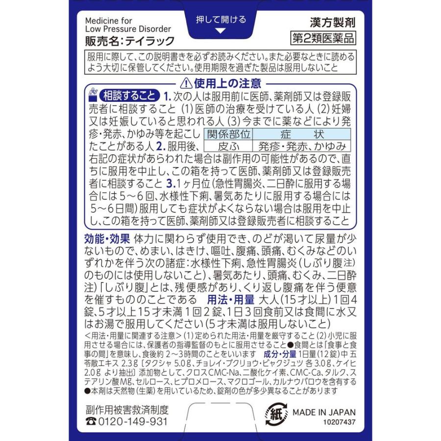 第2類医薬品】小林製薬 漢方 テイラック 24錠 : サンドラッグe