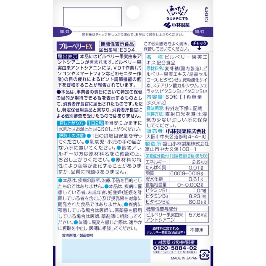 小林製薬 ◇【機能性表示食品】小林製薬 ブルーベリーEX 60粒 : サン