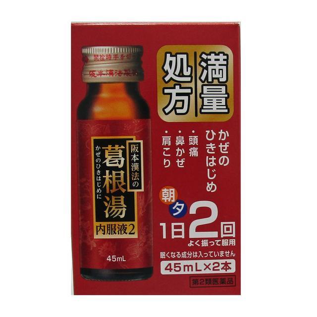 第2類医薬品】阪本漢法の葛根湯内服液2（かっこんとう） 45ml×2本