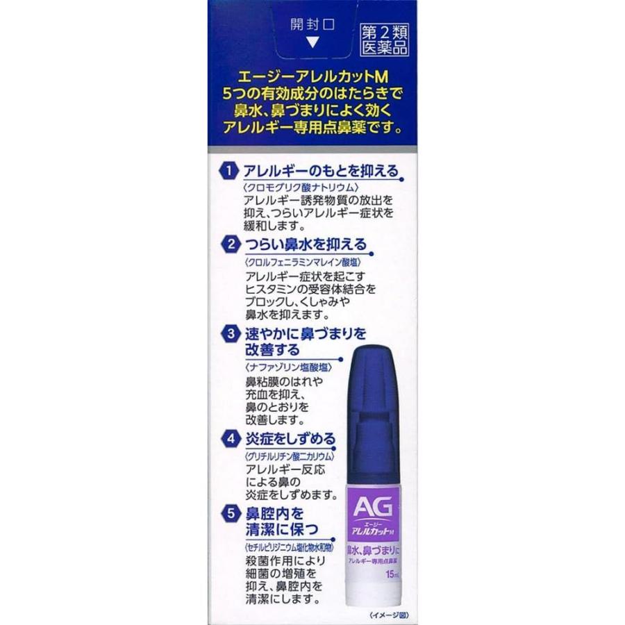 第2類医薬品】第一三共 エージー アレルカットM 15ml【セルフメディ