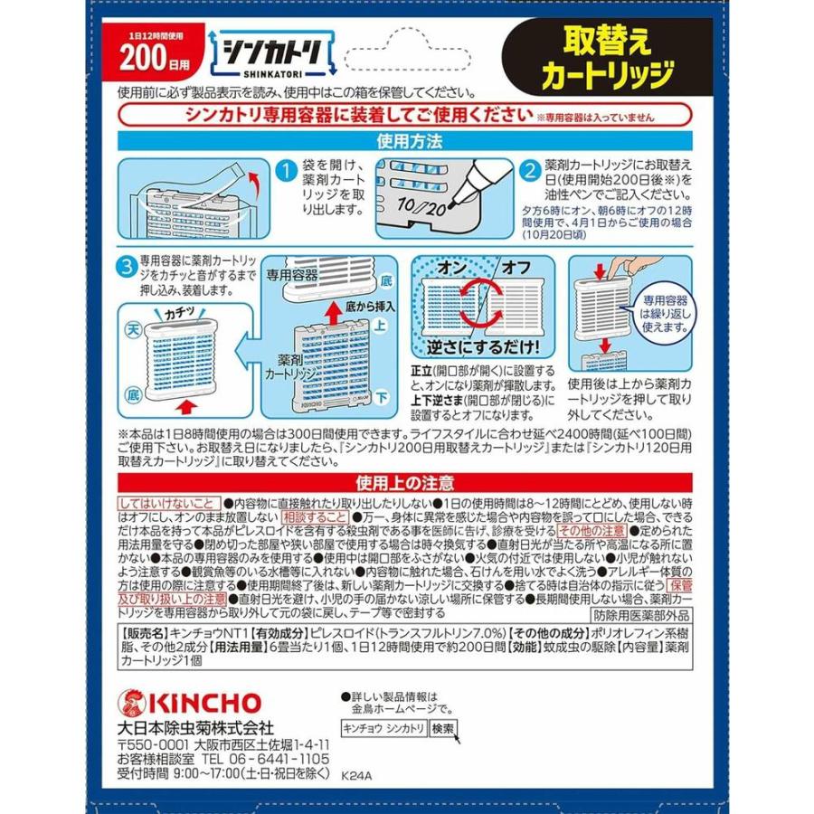 防除用医薬部外品】金鳥 シンカトリ 200日用 取替え 1個入 : サン