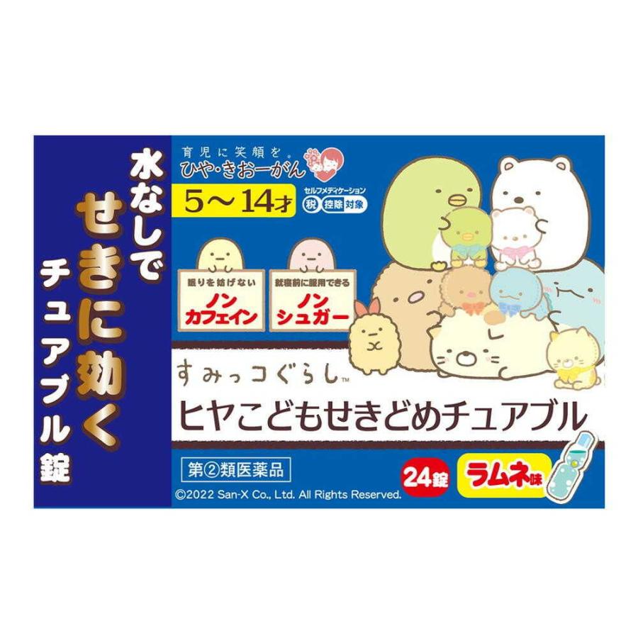 【指定第2類医薬品】ヒヤこどもせきどめチュアブル 24錠 【セルフメディケーション税制対象】｜sundrugec