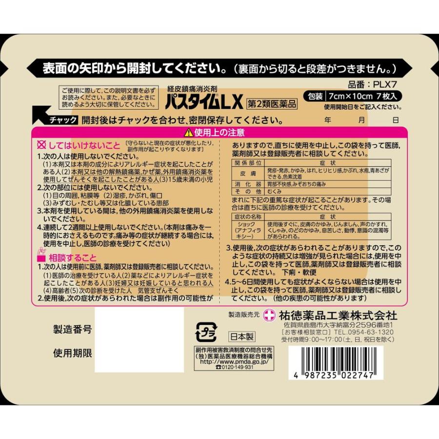 第2類医薬品】祐徳薬品 パスタイムLX 7枚【セルフメディケーション税制