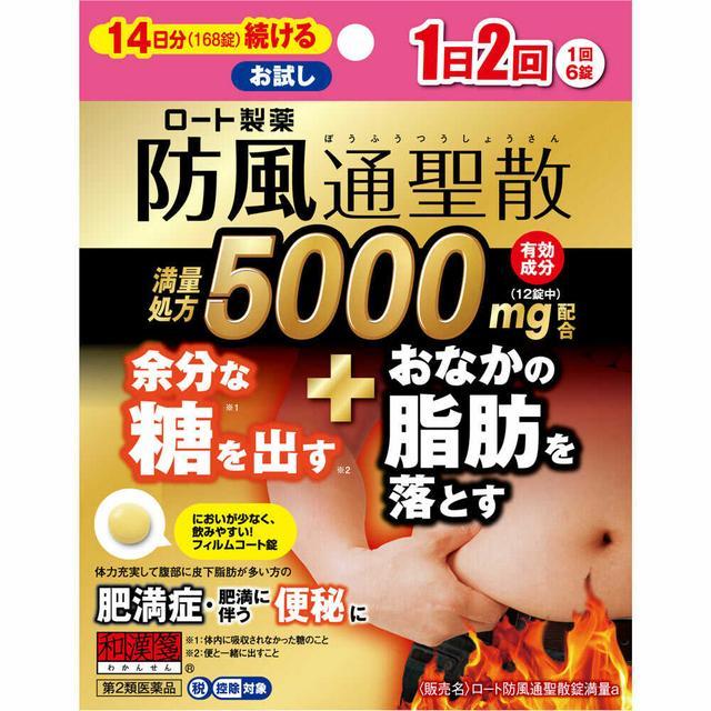 第2類医薬品】ロート 防風通聖散錠 満量a 168錠 【セルフメディ