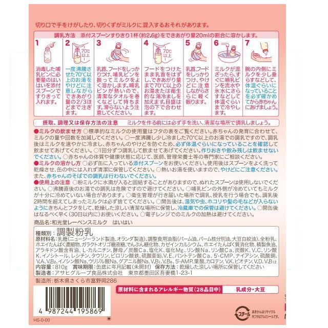 ◆和光堂 レーベンスミルク はいはい 0ヶ月〜 810g |  | 01