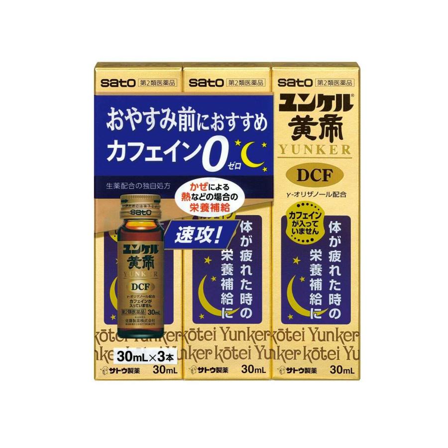 第2類医薬品】佐藤製薬 ユンケル黄帝 DCF 30ml×3本 : サンドラッグe