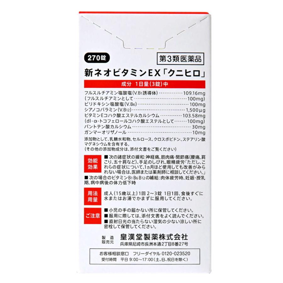 第3類医薬品】皇漢堂 新ネオビタミンEX「クニヒロ」 270錠 : サン