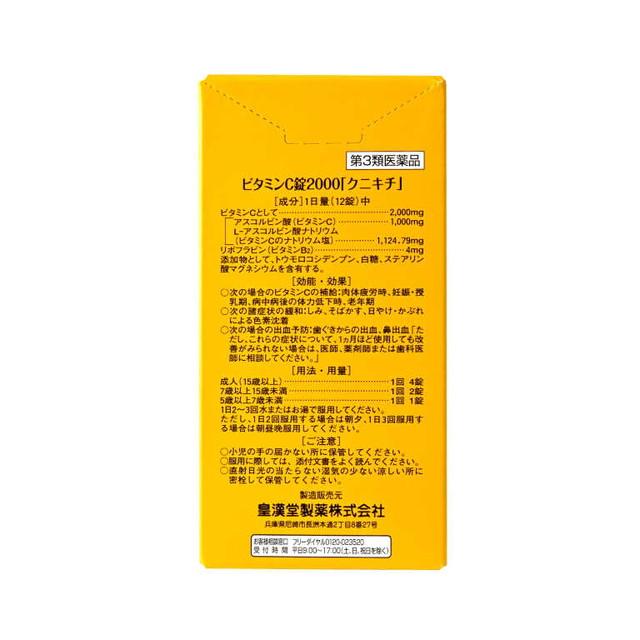 キンカン 【第3類医薬品】皇漢堂 ビタミンC錠2000 180錠 : サン
