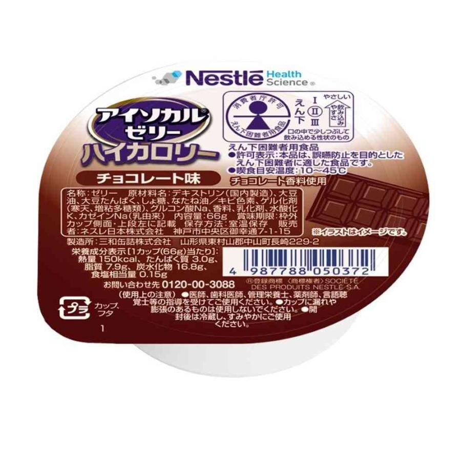 ネスレ アイソカルゼリー ハイカロリー 150kcal 66g 72個 ◇ネフレ アイソカルゼリー ハイカロリー チョコレート味 66g 【24個
