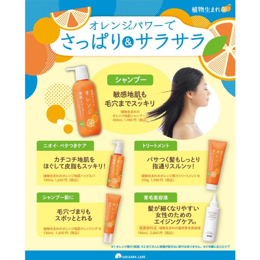 植物生まれ 石澤研究所 植物生まれのオレンジ地肌シャンプーS 400ml