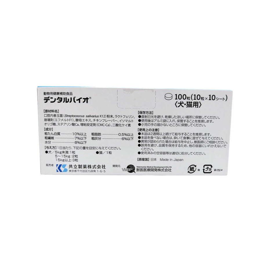 共立製薬 犬猫用 デンタルバイオ 100粒 : サンドラッグe-shop - 通販