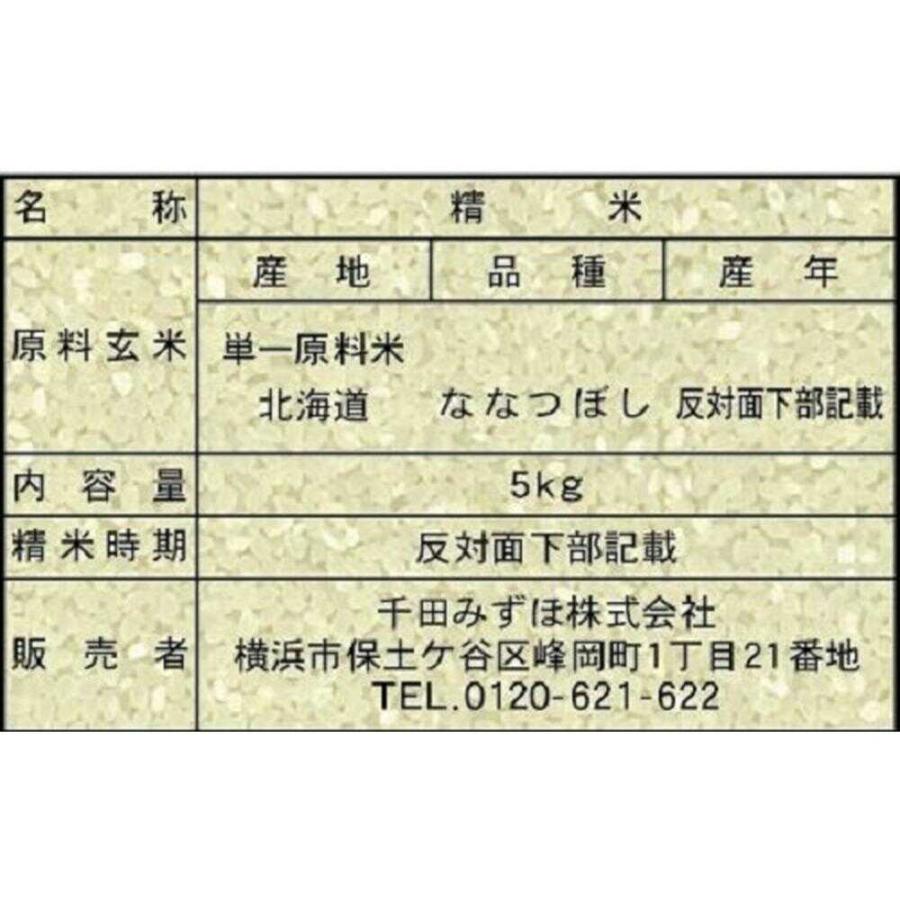 ◇令和6年産 北海道産ななつぼし 5kg▽返品・キャンセル不可 ◇令和6年産 北海道産ななつぼし 5kg▽返品・キャンセル不可