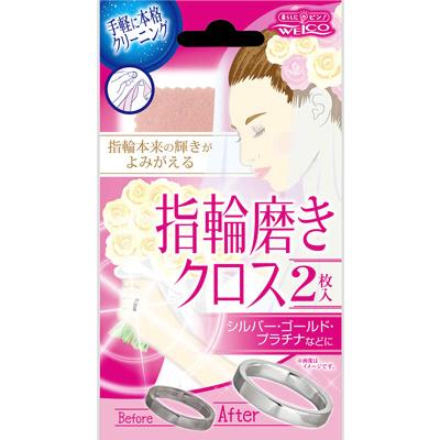 チャームナップ 指輪磨きクロスII : サンドラッグe-shop - 通販