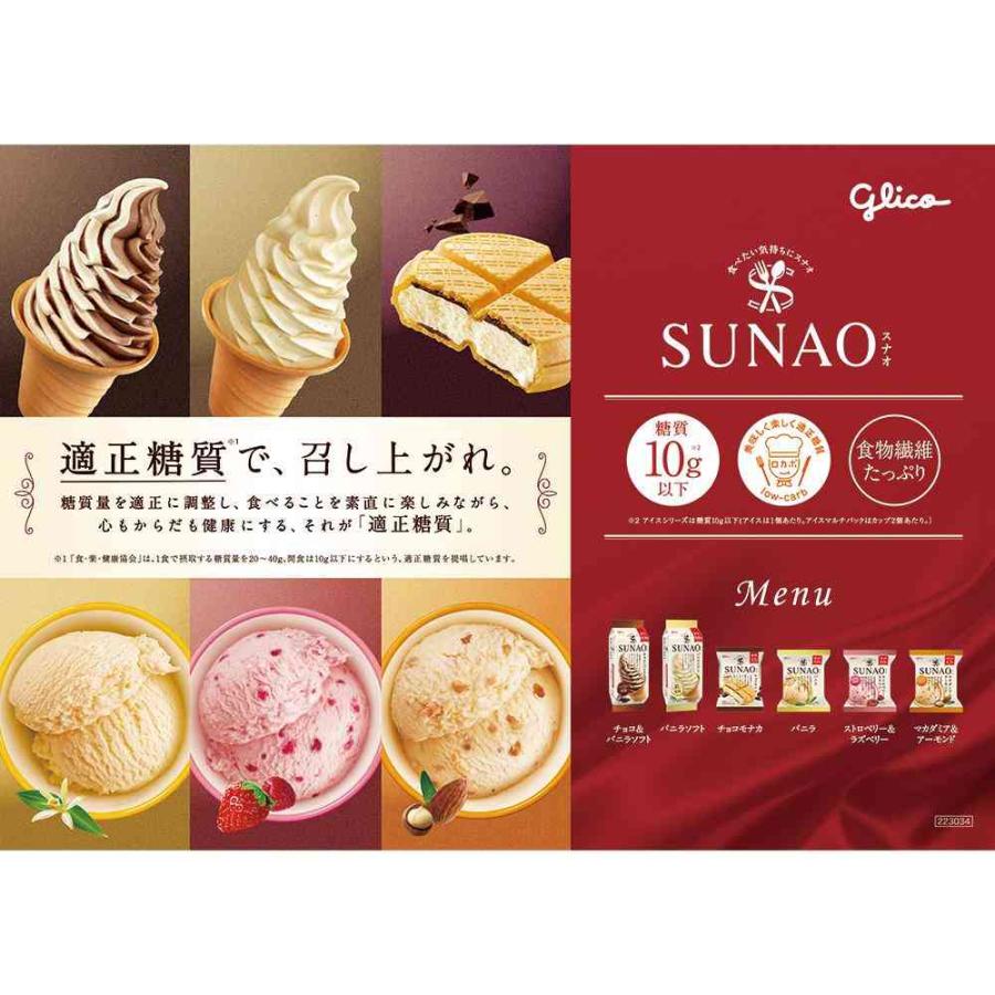 ◇江崎グリコ SUNAO チョコ＆バニラソフト170ml×10個【直送品・クール