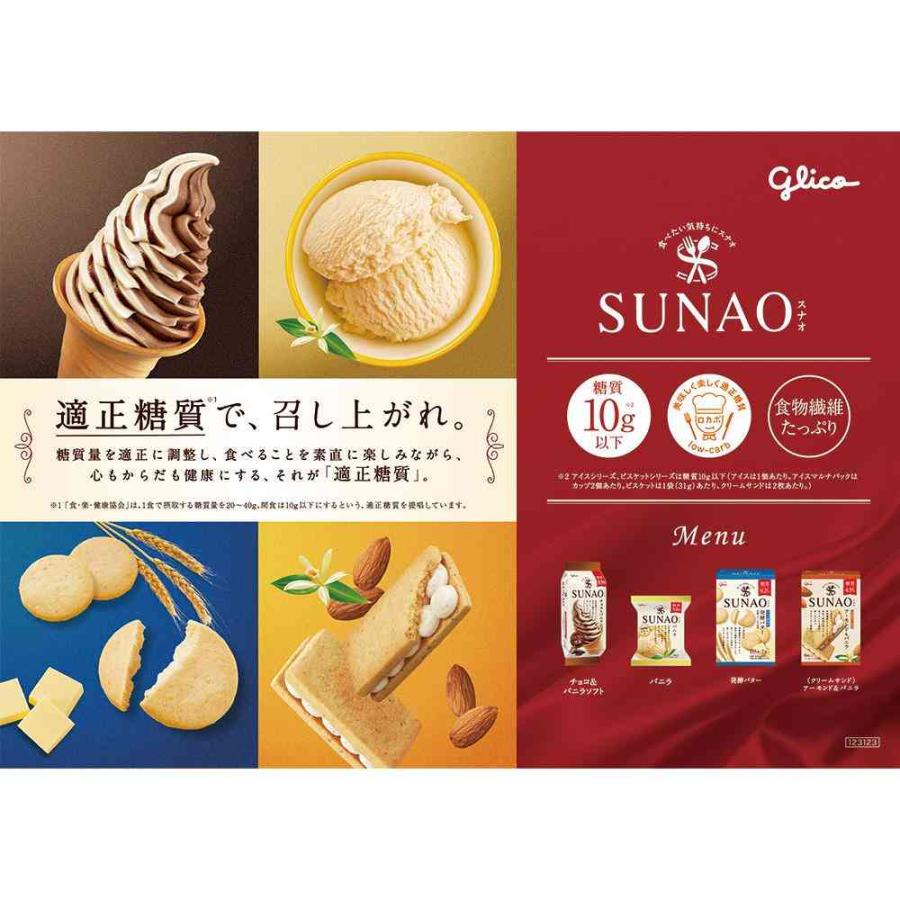 ◇江崎グリコ SUNAO チョコ＆バニラソフト170ml×10個【直送品・クール
