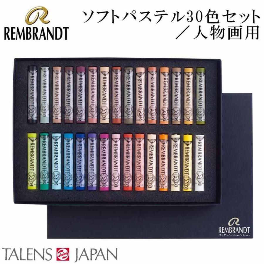 レンブラント ソフトパステル 30色セット 人物画用 473385 【直送品】 返品・キャンセル・他商品と同時購入は不可_1