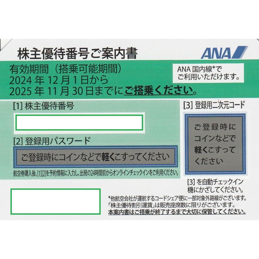 ANA(全日空）株主優待券 有効期限2025年11月30日 レターパックでの発送