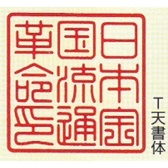 法人印鑑 3本セット（実印、銀行印＆角印) 柘（つげ） あかね　 はんこ　_4