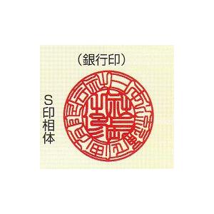 印鑑 法人印 銀行印 代表者印  柘（つげ） あかね  はんこ   １６．５mmの画像