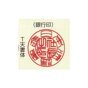 印鑑 法人印 銀行印 代表者印  柘（つげ） あかね  はんこ   １８mmの画像
