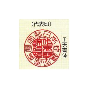 印鑑 法人印 実印 代表者印  柘（つげ） あかね  はんこ   １６．５mmの画像