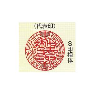 印鑑 法人印 実印 代表者印  柘（つげ） あかね  はんこ   １８mmの画像