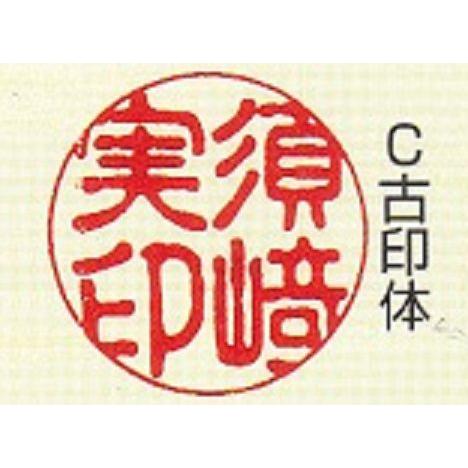 印鑑 3本セット（実印・銀行印・認印) 柘（つげ） あかね　牛モミ皮印鑑ケース セット はんこ　_4