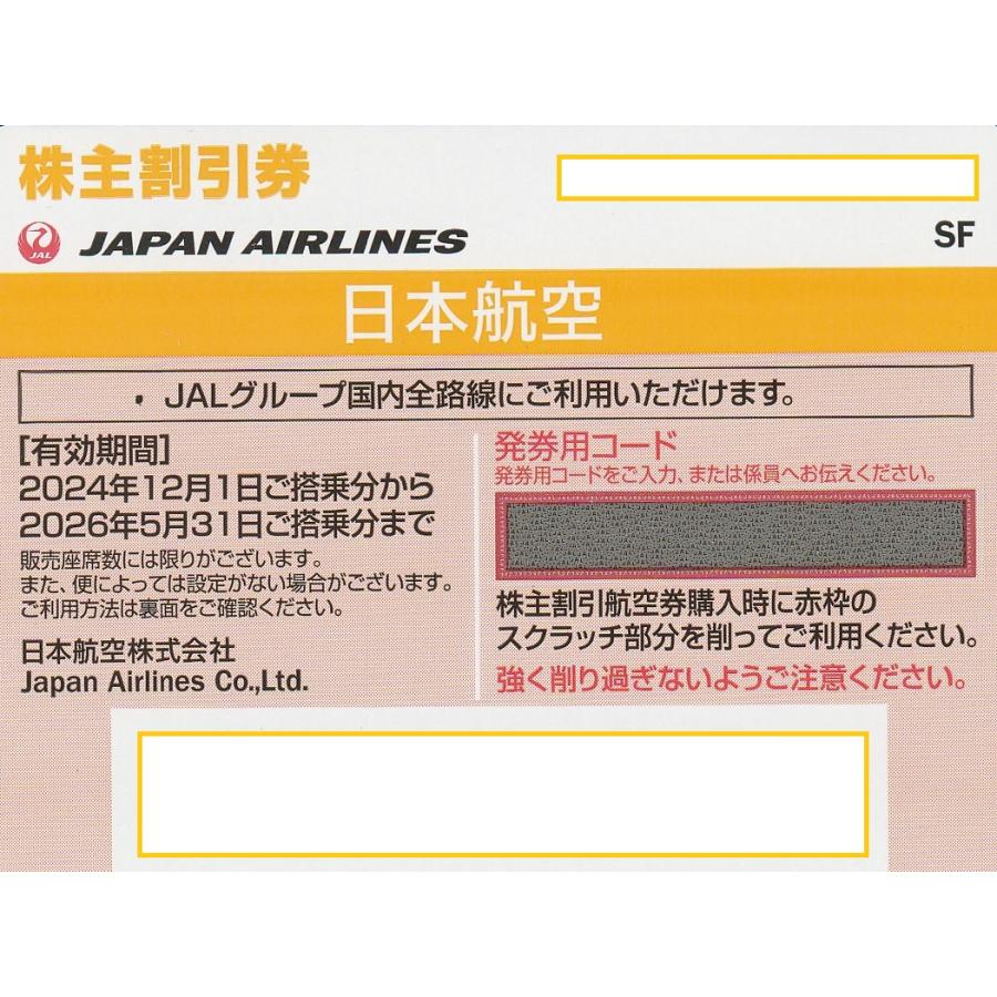 JAL (日本航空）株主優待券 有効期限2026年5月31日 レターパックでの
