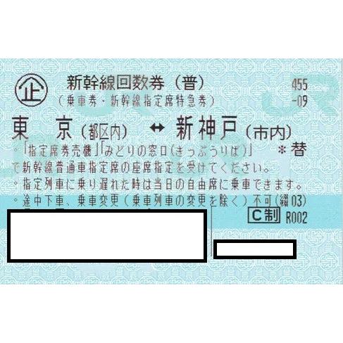 新幹線　東京ー新神戸　指定席回数券チケット　1枚（片道） :t-kobe:サンドリー - 通販 - Yahoo!ショッピング