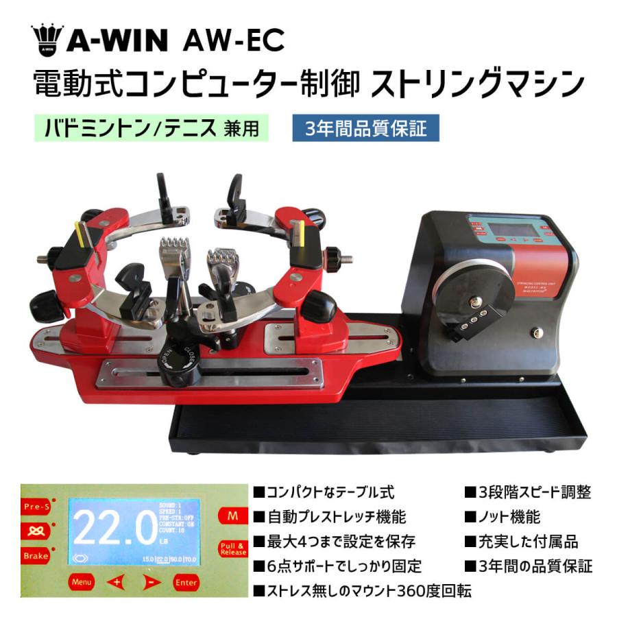 A-WIN AW-EC 最大45%OFFクーポン ストリングマシン 電動式コンピューター制御 バドミントン テニス兼用 送料無料 3年間品質保証付 女性が喜ぶ 代引き不可 アーウィン テーブル式ガット張り機