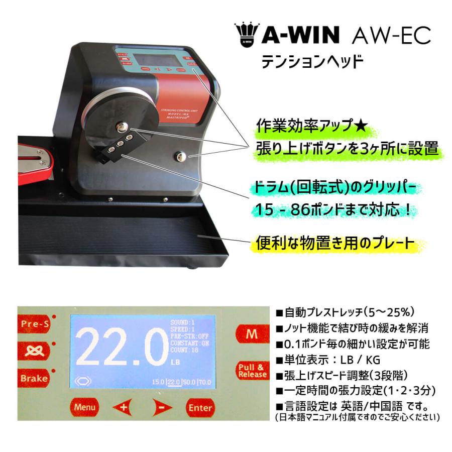 A-WIN AW-EC ストリングマシン 電動式コンピューター制御 バドミントン・テニス兼用 テーブル式ガット張り機 アーウィン【3年間品質保証付/送料無料/代引不可】｜sunfastsports｜03