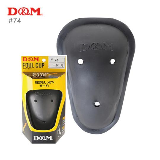 D&M #74 アンダーウェア・ファウルカップ(一般用) ディーエム