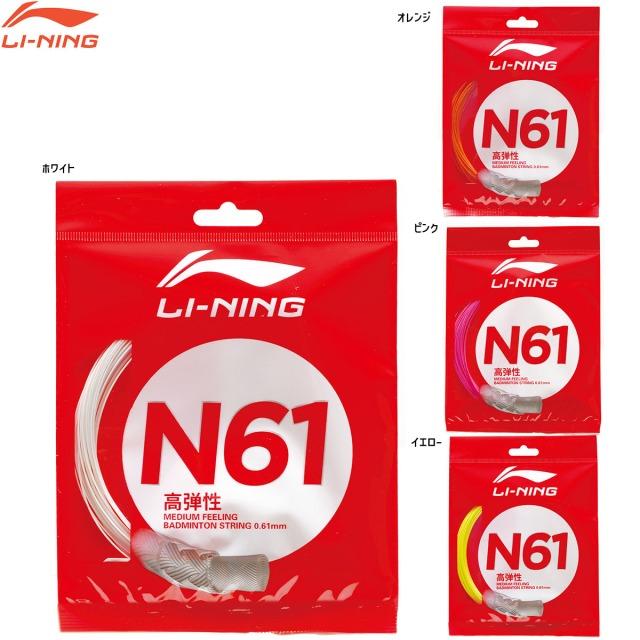 LI-NING N61 バドミントン　200メートルロールガット LI-NING N61 超細ゲージ 0.61mm 優れた衝撃吸収性・高反発