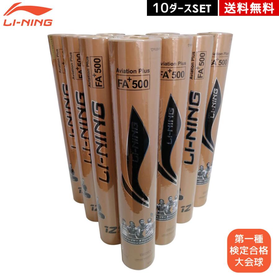 【第1種検定球】リーニン FA+500 中古シャトル 120球（10ダース） LI-NING 【10ダースセット】LI-NING FA+500 シャトルコック 第一種検定