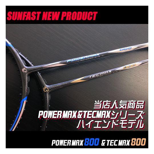 SUNFAST POWER MAX 800(28lbs対応) 無敵戦艦 700の後継版! サン