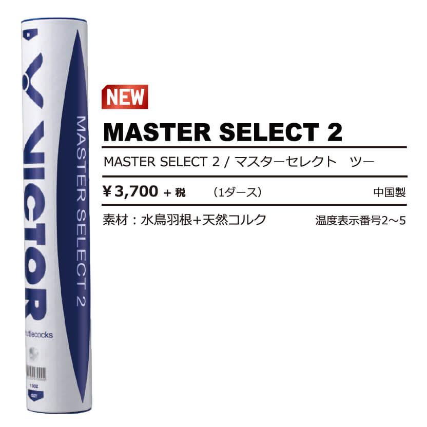 新品　VICTOR MASTER SELECT 5-2 12個×10本 VICTOR VICTOR MASTER SELECT 2 マスターセレクト バドミントン
