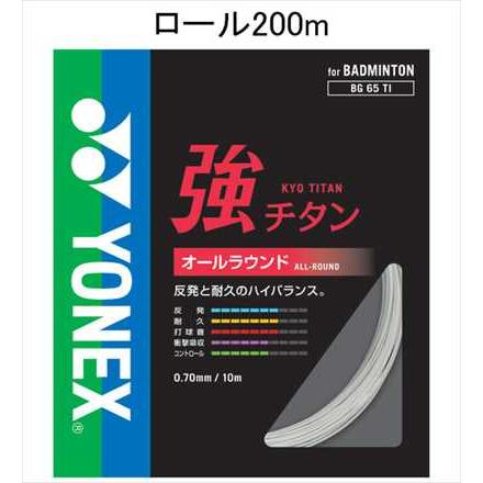 YONEX バドミントンガット BG65 T-2 200mロール YONEX（ヨネックス） YONEX BG65T-2 バドミントン ストリング(ロール他