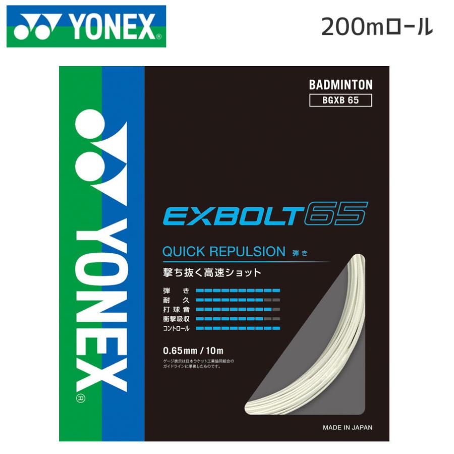 YONEX エクスボルト65 (200M) BGXB65-2 YONEX（ヨネックス） YONEX BGXB65-2 エクスボルト65(200m) ガット