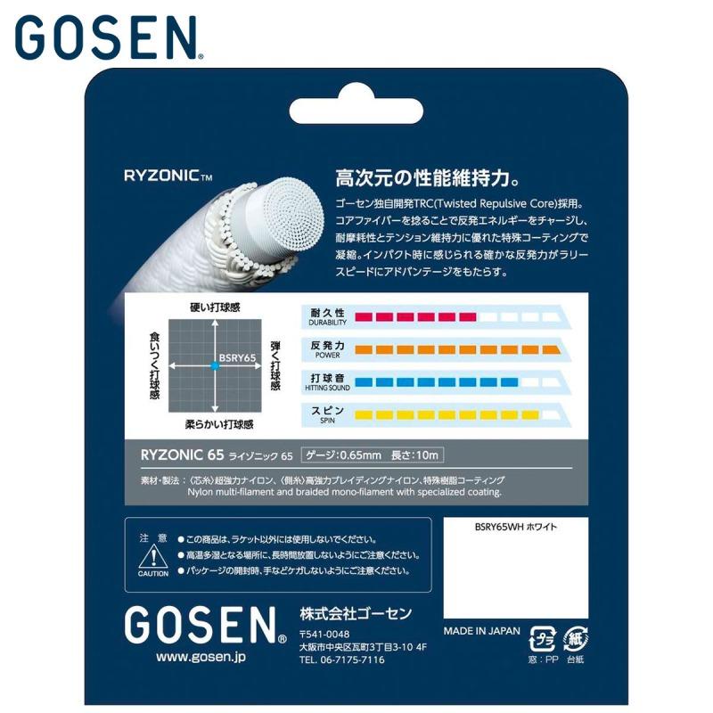 GOSEN ライゾニック65 200メートル GOSEN ゴーセン(GOSEN) ライゾニック 65 200m(RYZONIC 65